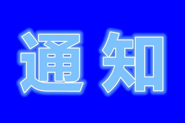 關于征集東營市市直單位2020年度公益性崗位需求計劃的通知