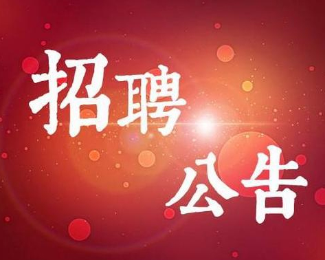 東營(yíng)市直某單位招聘工作人員簡(jiǎn)章